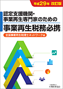 認定支援機関・事業再生専門家のための事業再生税務必携