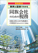 事例と図表でわかる「同族会社のための税務」