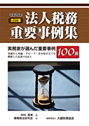 「法人税務重要事例集」実務家が選んだ重要事例100選